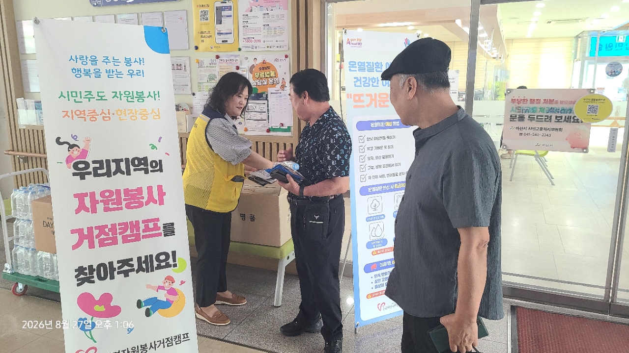 [거점캠프] 탕정면 자원봉사 거점캠프 - 온열질환 예방으로 건강한 여름나기 “뜨거운 안녕”(2026.8.27..